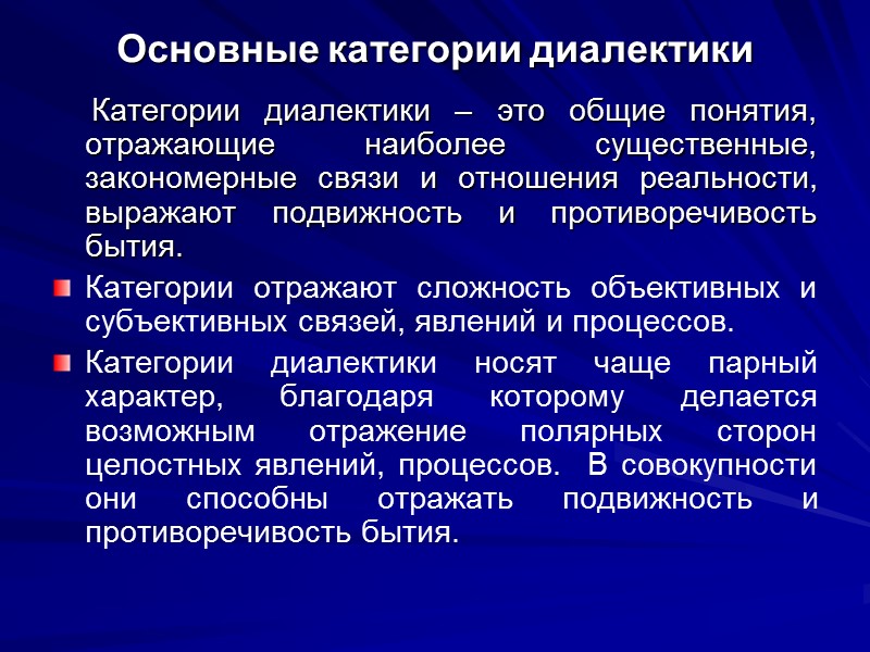 Основные категории диалектики     Категории диалектики – это общие понятия, отражающие